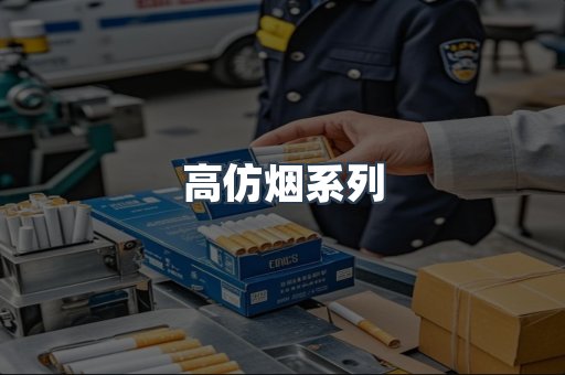 高仿烟系列