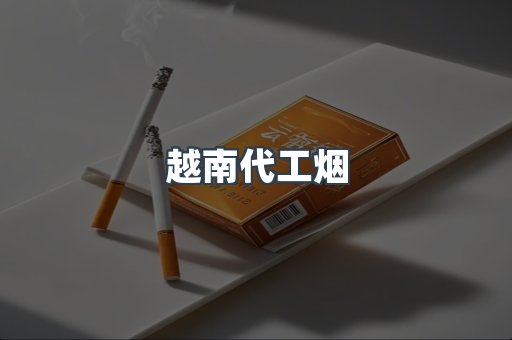 越南代工烟